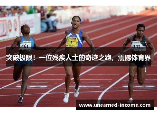 突破极限！一位残疾人士的奇迹之跑，震撼体育界